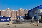走入定兴车管所