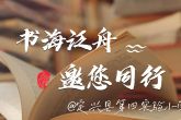 书海泛舟 邀您同行